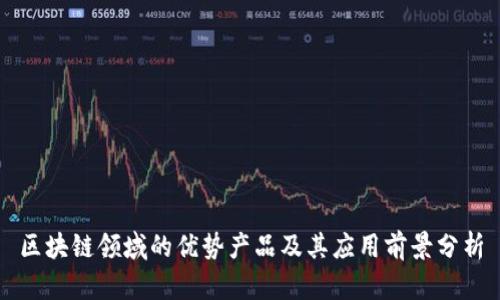 区块链领域的优势产品及其应用前景分析
