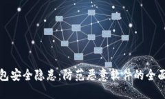TP钱包安全隐患：防范恶意