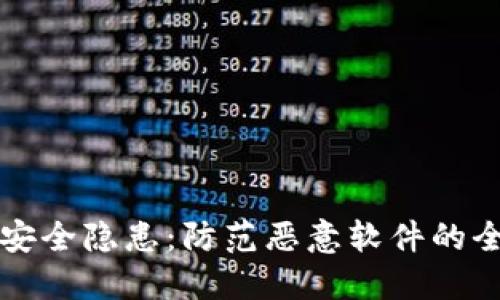 TP钱包安全隐患：防范恶意软件的全面指南