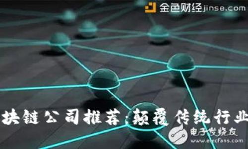 中国优秀的区块链公司推荐：颠覆传统行业的新时代技术