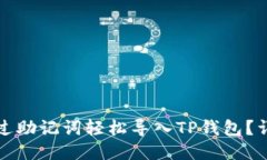 如何通过助记词轻松导入