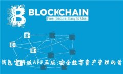 TP钱包官网版APP正版：安全