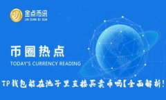 TP钱包能在池子里直接买卖