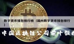 2023年中国区块链公司前十
