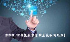 ### TP钱包版本过期后该如