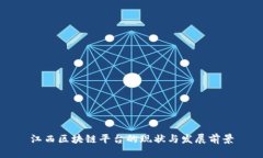 江西区块链平台的现状与