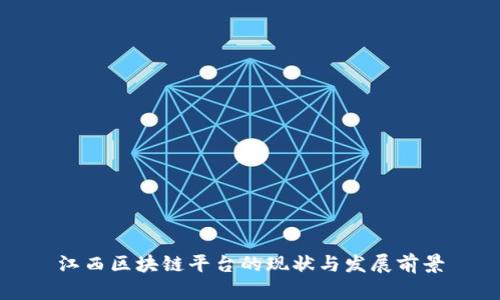 江西区块链平台的现状与发展前景