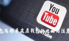 TP钱包选择单底层钱包的攻