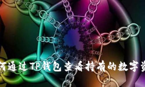 如何通过TP钱包查看持有的数字资产