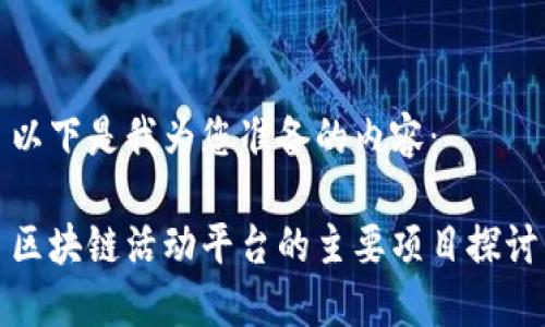 以下是我为您准备的内容：

区块链活动平台的主要项目探讨