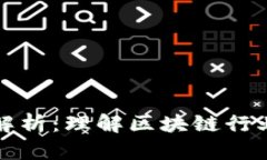 区块链术语解析：理解区