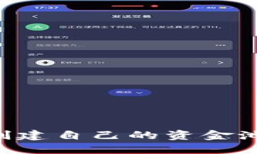 如何使用TP钱包创建自己的资金池：一步一步的指南