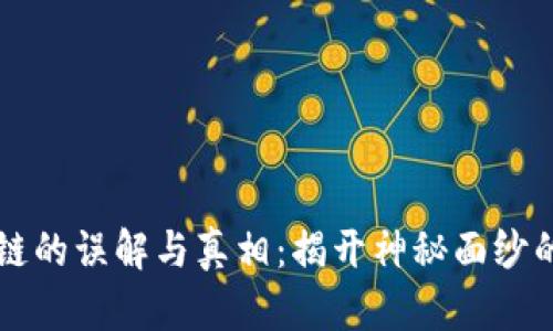 区块链的误解与真相：揭开神秘面纱的背后
