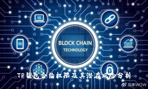 TP钱包合约权限及其潜在风险分析