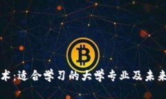 区块链技术：适合学习的