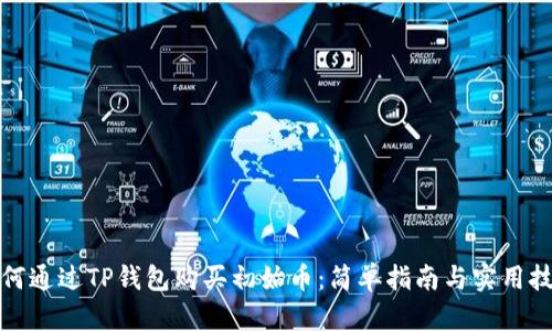 如何通过TP钱包购买初始币：简单指南与实用技巧