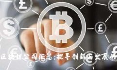 上海K11区块链公司汇总：
