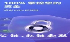 区块链类型对比：公链、