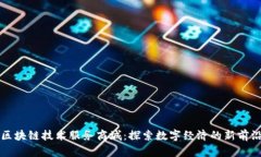 区块链技术服务商城：探