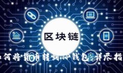 如何将货币转到TP钱包：详