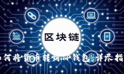 如何将货币转到TP钱包：详尽指南