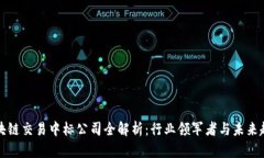区块链交易中标公司全解