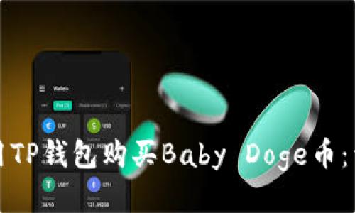 如何使用TP钱包购买Baby Doge币：详细指南
