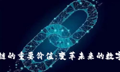 区块链的重要价值：变革未来的数字经济