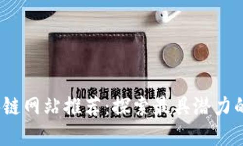 2023年区块链网站推荐：探索最具潜力的平台与资源