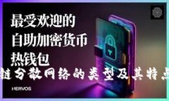 区块链分散网络的类型及