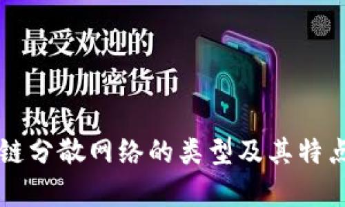 区块链分散网络的类型及其特点解析