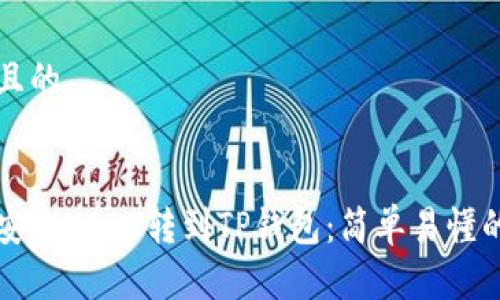 思考一个且的

```xml
如何将币安的USDT转到TP钱包：简单易懂的操作指南