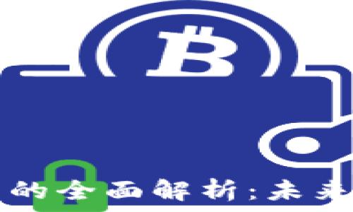   
宝宝区块链项目的全面解析：未来数字经济的希望