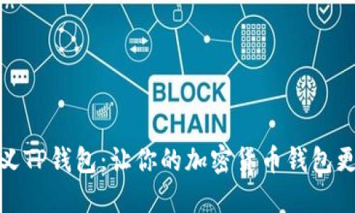如何自定义TP钱包：让你的加密货币钱包更加个性化