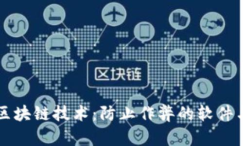 揭示区块链技术：防止作弊的软件与应用