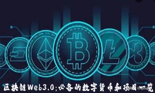 
区块链Web3.0：必备的数字货币和项目一览