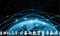 区块链Web3.0：必备的数字