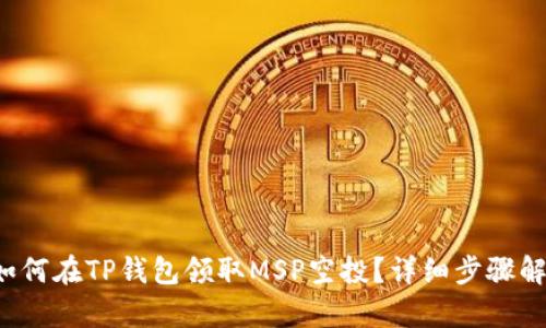  如何在TP钱包领取MSP空投？详细步骤解析
