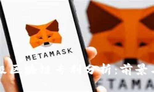 国家级区块链专利分析：前景与挑战