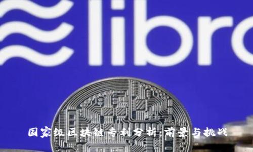国家级区块链专利分析：前景与挑战