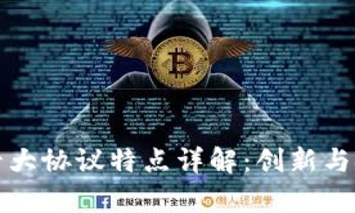 区块链十大协议特点详解：创新与安全并存