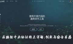 区块链十大协议特点详解