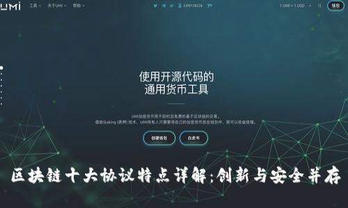 区块链十大协议特点详解：创新与安全并存