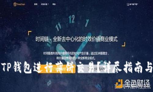 如何首次使用TP钱包进行薄饼交易？详尽指南与常见问题解析