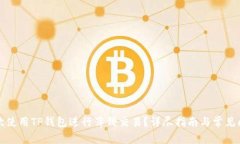 如何首次使用TP钱包进行薄