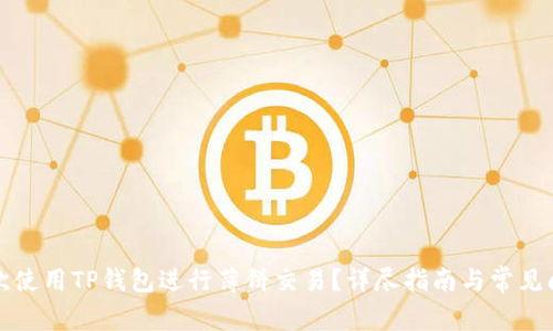 如何首次使用TP钱包进行薄饼交易？详尽指南与常见问题解析