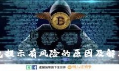 TP钱包提示有风险的原因及