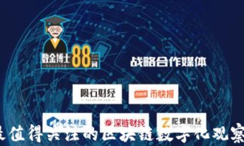 
2023年最值得关注的区块链数字化观察网站推荐