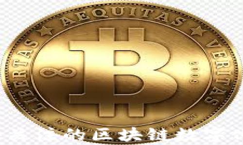 
2023年最值得关注的区块链数字化观察网站推荐