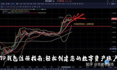 TP钱包注册指南：轻松创建您的数字资产账户